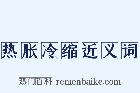 热胀冷缩近义词是什么意思的图片